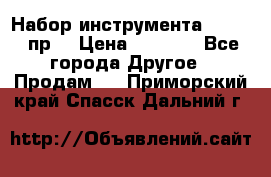 Набор инструмента 1/4“ 50 пр. › Цена ­ 1 900 - Все города Другое » Продам   . Приморский край,Спасск-Дальний г.